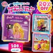 ชุดนิทานบาร์บี้ : Barbie i can be A Movie Star (3 เล่ม)
